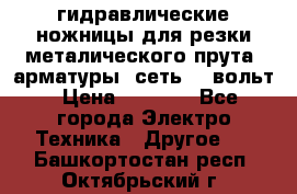 гидравлические ножницы для резки металического прута (арматуры) сеть 220вольт › Цена ­ 3 000 - Все города Электро-Техника » Другое   . Башкортостан респ.,Октябрьский г.